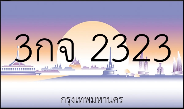 3กจ 2323